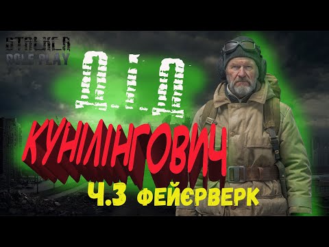 Видео: №3 Кунілінгович МИРОН Фейєрверк DayZ Stalker RP