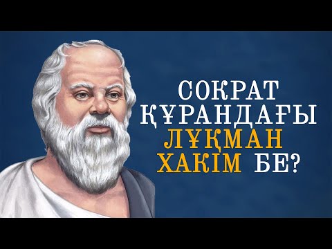 Видео: Сократ құрандағы Лұқман Хакім бе?