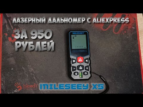 Видео: Лазерный дальномер Mileseey X5 обзор и косяки