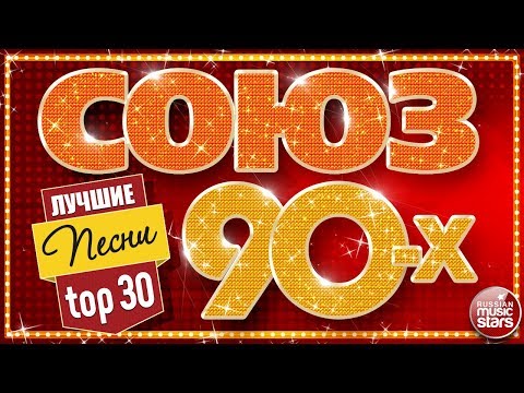 Видео: СОЮЗ 90-Х ✬ ЛУЧШИЕ ПЕСНИ ✬ ЗОЛОТЫЕ ХИТЫ ДЕВЯНОСТЫХ ✬ TOP 30 ✬