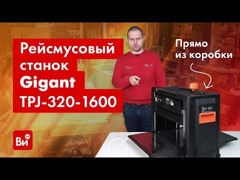 Видео: Обзор рейсмусового станка Gigant TPJ-320-1600