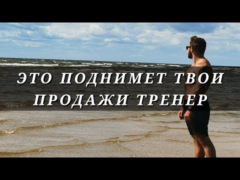 Видео: Как Привлечь Первых Клиентов начинающему фитнес Тренеру