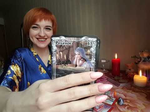 Видео: Кто я в его(её) жизни в данный момент времени?