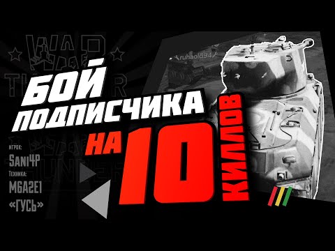 Видео: БЕСПОДОБНЫЙ БОЙ НА "ГУСЕ" | WAR THUNDER MOBILE | M6A2E1, T29