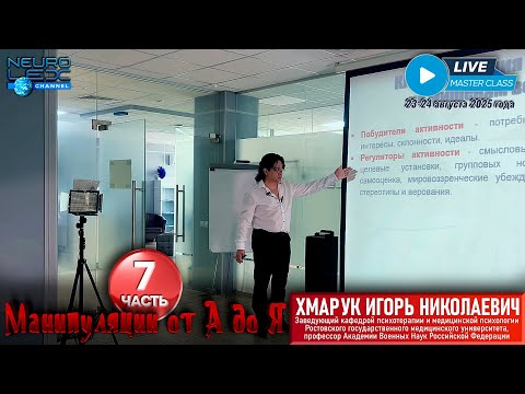 Видео: Психотерапевтический мастер-класс Игоря Хмарука "Манипуляции от А до Я". Часть 7.