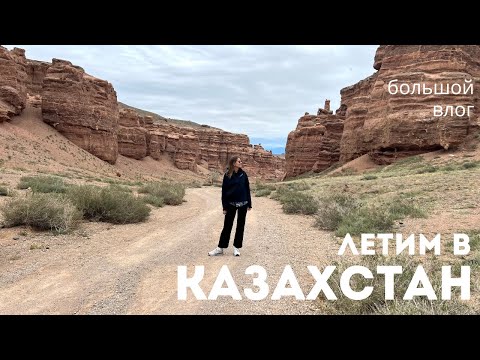 Видео: Влог 26. Летим в Казахстан.