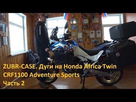 Видео: ZUBR-CASE. Дуги на Honda Africa Twin CRF1100 Adventure Sports. Часть 2
