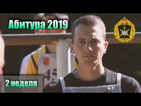 Видео: МВАА Набор 2019 (вторая неделя)