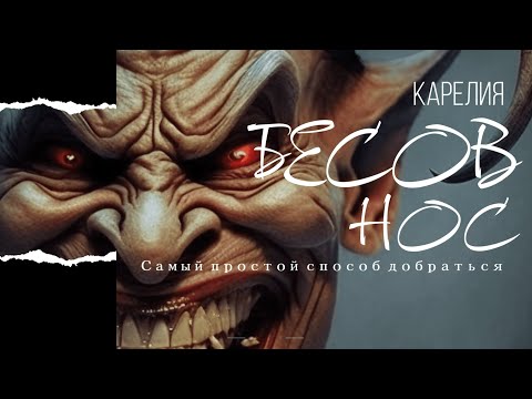 Видео: Бесов нос. Онежские петроглифы