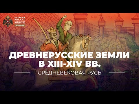 Видео: Древнерусские земли в XIII-XIV вв.