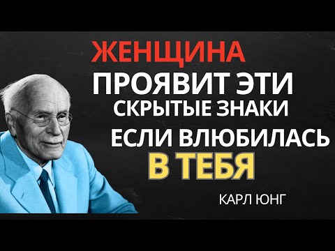 Видео: Как влюбляется женщина? 6 признаков, которые всё выдают! Карл Юнг