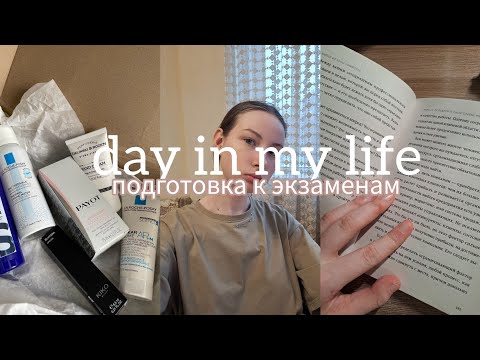 Видео: day in my life🧘🏼‍♀️//школьный день, подготова к экзаменам, уходовые штучки