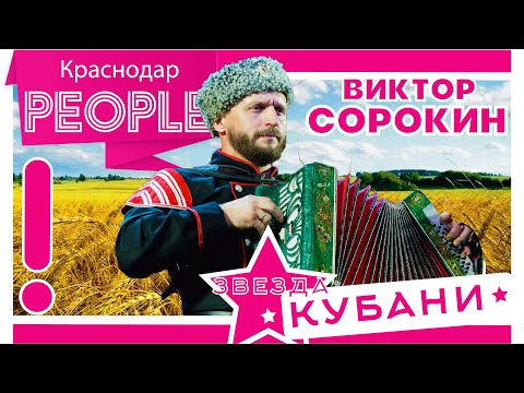 Видео: Звезда КУБАНИ: Виктор Сорокин - начало сольной карьеры