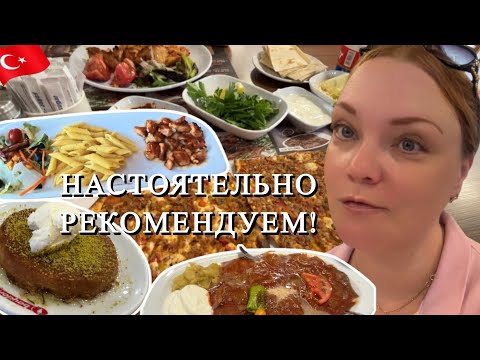 Видео: Турецкая еда, которую ты обязан попробовать! Обзор лучших мест в Анталии