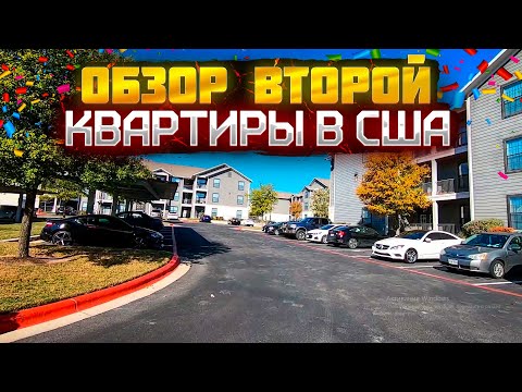 Видео: #23 Обзор второй квартиры в США | Стоимость аренды жилья в США | Где живут американцы