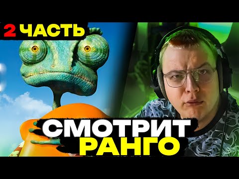 Видео: Пятерка СМОТРИТ МУЛЬТФИЛЬМ РАНГО | ВСЕ РОФЛЫ С ПРОСМОТРА | 2 ЧАСТЬ (финал)