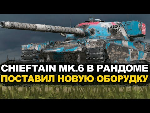 Видео: Топ дамаг на танке Chieftain MK.6 вам гарантирован | Tanks Blitz