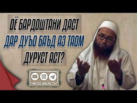 Видео: Оё бардоштани даст дар дуъо баъд аз таом дуруст аст?