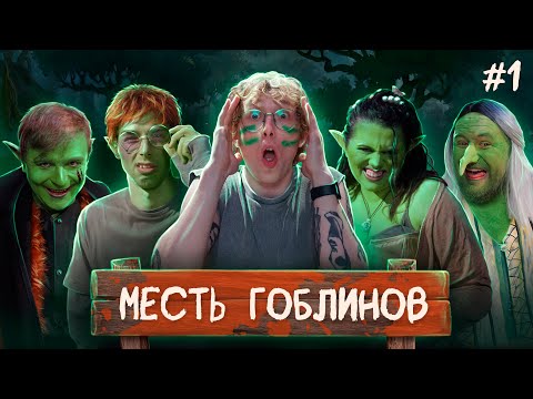 Видео: Месть гоблинов | Dungeons and Dragons I Серия 1