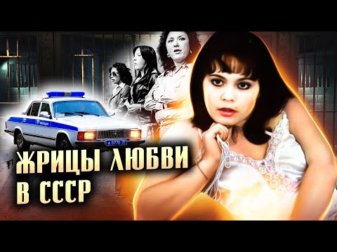 Видео: Жрицы любви в СССР. Что заставляло комсомолок идти на панель?