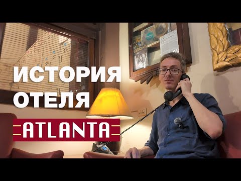 Видео: Хочешь пожить в Бангкоке 1950-х? (Story of hotel Atlanta, Bangkok)