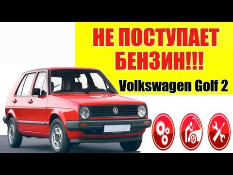 Видео: НЕ ПОСТУПАЕТ БЕНЗИН Гольф 2. Замена топливного насоса гольф 2. Volkswagen Golf 2 Фольксваген