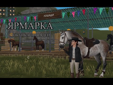 Видео: ЯРМАРКА | ПОКУПКА ЛОШАДЕЙ | STAR STABLE