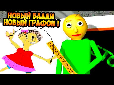 Видео: НОВЫЙ БАЛДИ С НОВОЙ ГРАФИКОЙ ! - Baldi's Basics HD
