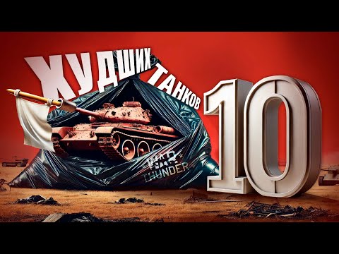 Видео: ТОП 10 ХУДШИХ ТАНКОВ в War Thunder! Часть Вторая. NCXOD/ИСХОД❤️