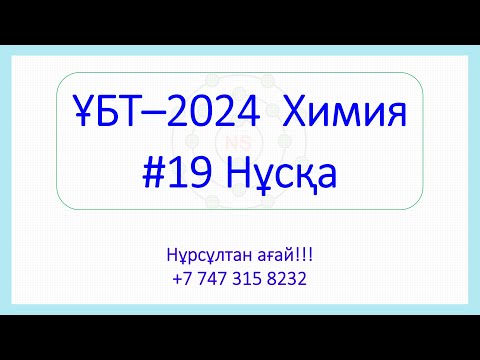 Видео: ҰБТ - 2024 Химия 19-Нұсқа талдау