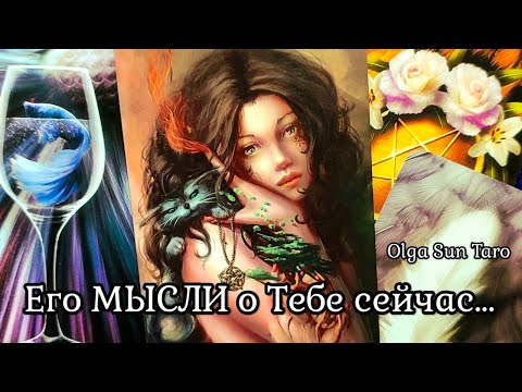Видео: МЫСЛИ МУЖЧИНЫ О ВАС СЕЙЧАС | Таро гадание онлайн