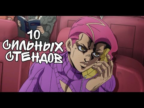 Видео: 10 СИЛЬНЫХ СТЕНДОВ ИЗ Джо Джо(для знающих) | jojo's bizarre adventure