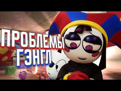 Видео: Депрессивная Гэнгл И Новый Эпизод Удивительного Цифрового Цирка|Обзор