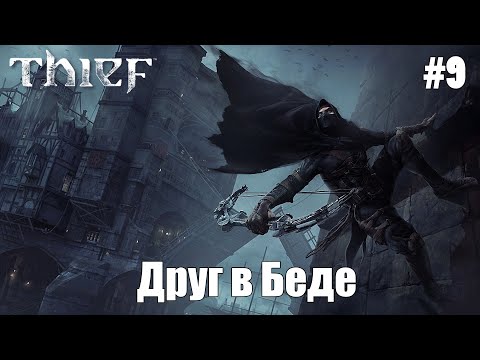 Видео: Друг в Беде | Thief (2014) #9