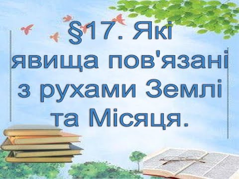Видео: §17📚 АВДІОПІДРУЧНИК. Пізнаємо природу. 6 кл. Д.Біда.  Які явища пов'язані з рухами Землі та Місяця.