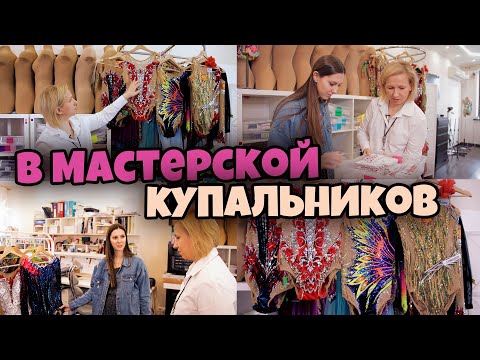 Видео: КАК и ГДЕ СОЗДАЮТСЯ КУПАЛЬНИКИ СБОРНОЙ? Экскурсия по Мастерской Lana У Светланы Герасимовой