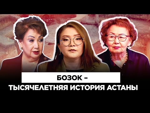 Видео: Исследования Бозока: новый взгляд на истоки Астаны | Культурный контекст