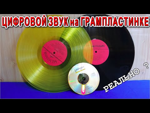 Видео: ☢️ ЦИФРОВОЙ ЗВУК на ГРАМПЛАСТИНКЕ ✅ Это Что РЕАЛЬНО?