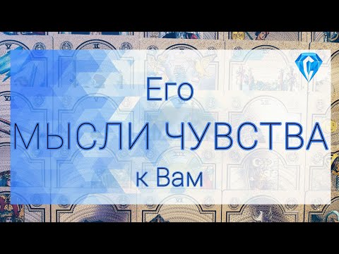 Видео: Его мысли, чувства...перспектив❓️❗️| бумеранг❓️ За что❓️❗️