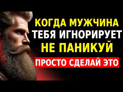 Видео: ИГНОРИРУЕТ ТЕБЯ? Примени ЭТУ ТЕХНИКУ — и он начнёт преследовать тебя | Стоическая психология