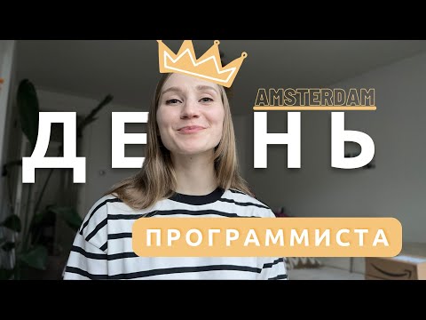 Видео: День из жизни программиста в Амстердаме