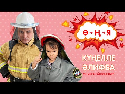 Видео: КҮҢЕЛЛЕ ӘЛИФБА #9:  Ө - Ң - Я / Укырга өйрәнәбез / Учимся читать