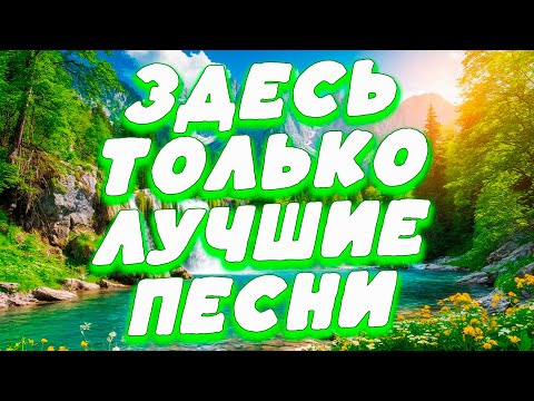 Видео: Заходи и Слушай! Здесь самые Лучшие песни!