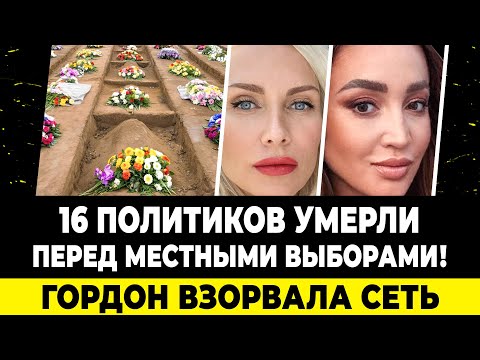Видео: Массовая смерть 16 кандидатов перед выборами! Гордон потрясла заявлением. Бузову обидел Киркоров
