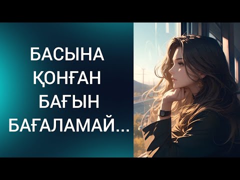 Видео: БАҒЫМДЫ БАҒАЛАМАДЫМ.Болған оқиға.