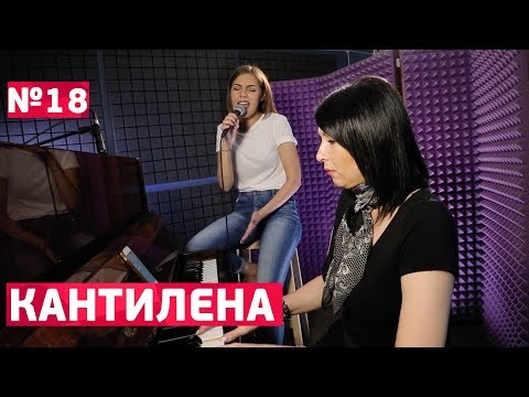 Видео: Кантилена. Красивое и плавное пение. Упражнения.