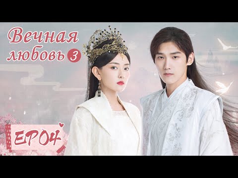 Видео: Вечная любовь 3 04 双世宠妃 III 【Син Чжаолинь, Лян Цзе, Ален Фан, Сунь Инин】