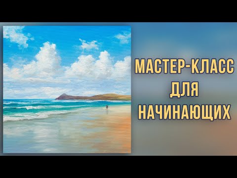 Видео: Морской берег. Мастер-класс по живописи маслом для начинающих