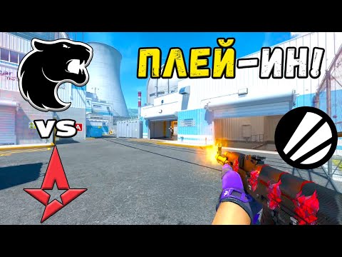 Видео: ПОБЕДИТЕЛЬ ПРОХОДИТ ДАЛЬШЕ! Astralis vs FURIA - ЛУЧШИЕ МОМЕНТЫ - IEM Cologne 2025