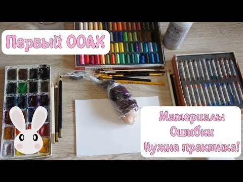 Видео: Первый ООАК! Материалы, ошибки, нужна практика!